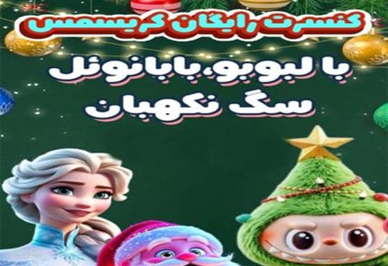 کنسرت کریسمس ایرانمال